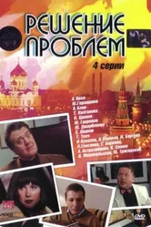 Решение проблем 2005 постер