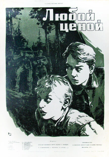 Постер Любой ценой 1959