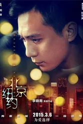 Пекин, Нью-Йорк 2015 постер