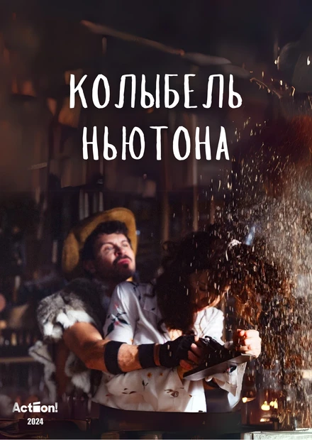 Постер Колыбель Ньютона 2024