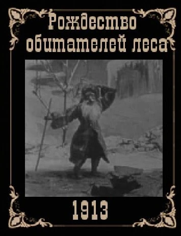 Постер Рождество обитателей леса 1912