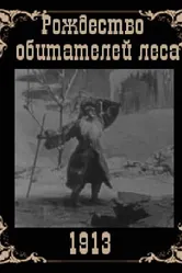 Рождество обитателей леса 1912 постер