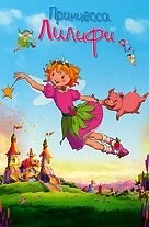 Постер Принцесса Лилифи 2009
