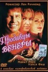 Продавцы Венеры 1998 постер