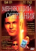 Постер Меняющий очертания 2002
