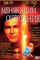 Меняющий очертания 2002 постер