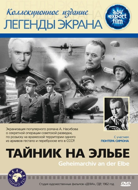 Постер Тайник на Эльбе 1963