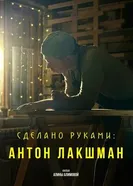 Сделано руками: Антон Лакшман 2024 постер