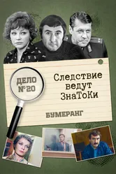 Следствие ведут знатоки: Бумеранг 1987 постер