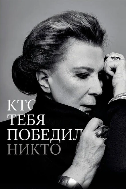 Постер Кто тебя победил никто 2021