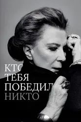Кто тебя победил никто 2021 постер
