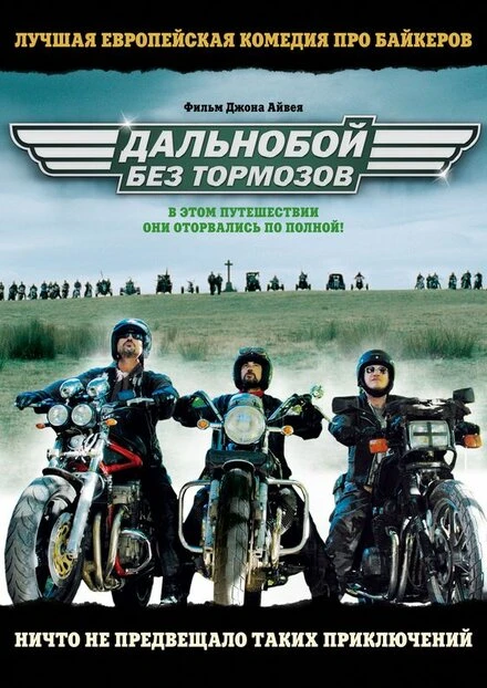 Постер Дальнобой без тормозов 2008