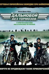 Дальнобой без тормозов 2008 постер