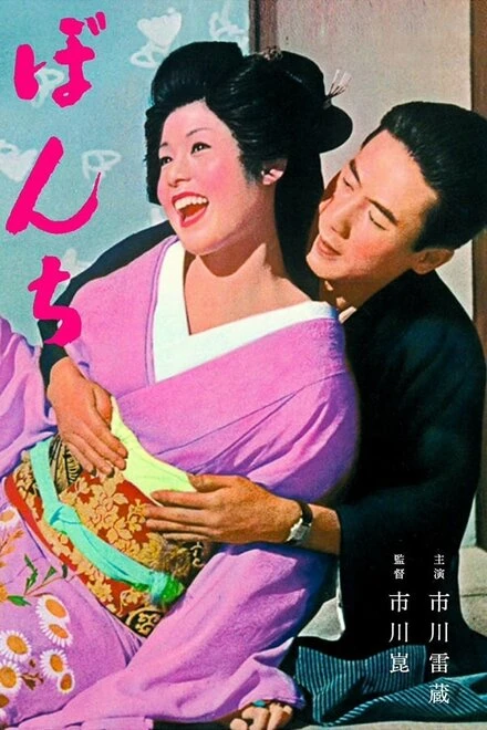 Постер Бонти 1960