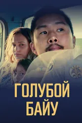 Голубой байу 2021 постер