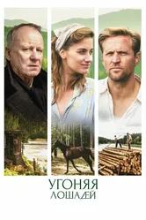 Угоняя лошадей 2019 постер