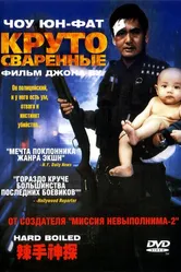 Круто сваренные 1992 постер