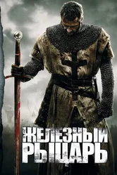 Железный рыцарь 2010 постер
