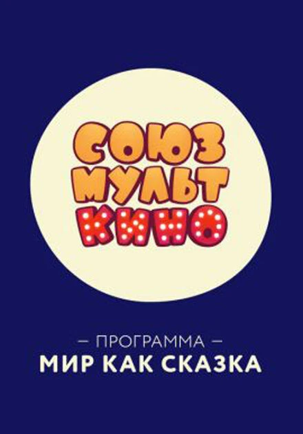 Постер СОЮЗМУЛЬТКИНО. Мир как сказка 2018