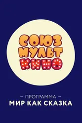 СОЮЗМУЛЬТКИНО. Мир как сказка 2018 постер