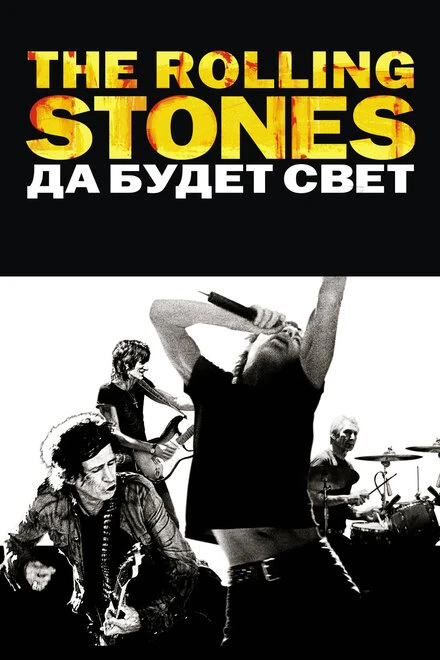 Постер The Rolling Stones: Да будет свет 2008, США