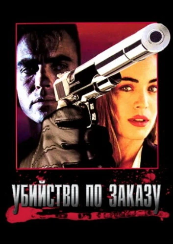 Постер Убийство по заказу 1993