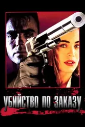 Убийство по заказу 1993 постер
