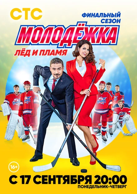 Постер Молодёжка. Лёд и пламя 2018