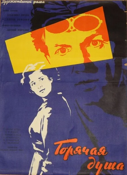 Постер Горячая душа 1960