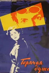 Горячая душа 1960 постер