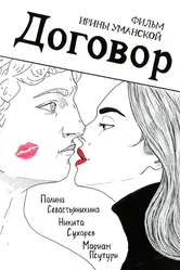 Договор 2022 постер