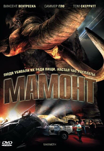Постер Мамонт 2006