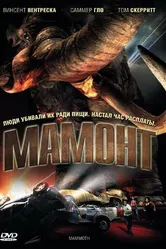 Мамонт 2006 постер