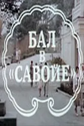 Бал в Савойе 1985 постер