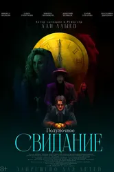 Полуночное свидание 2025 постер