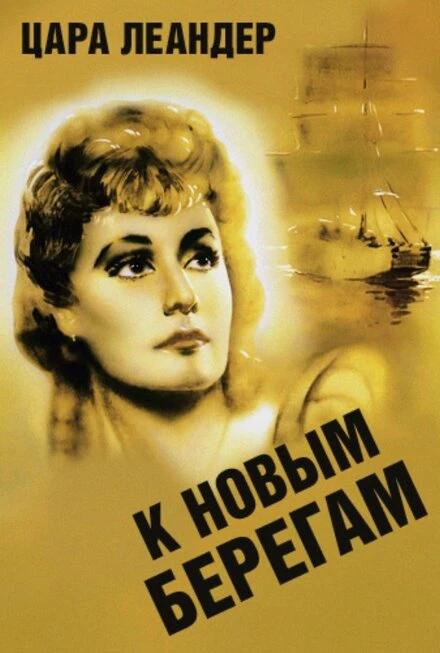 Постер К новым берегам 1937