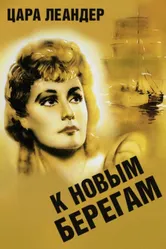 К новым берегам 1937 постер