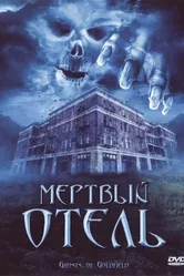 Мертвый отель 2007 постер