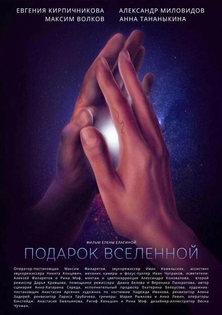 Постер Подарок вселенной 2022
