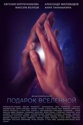 Подарок вселенной 2022 постер