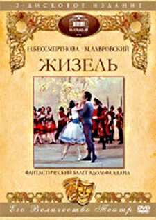 Постер Жизель 1974