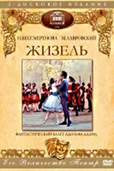 Жизель 1974 постер