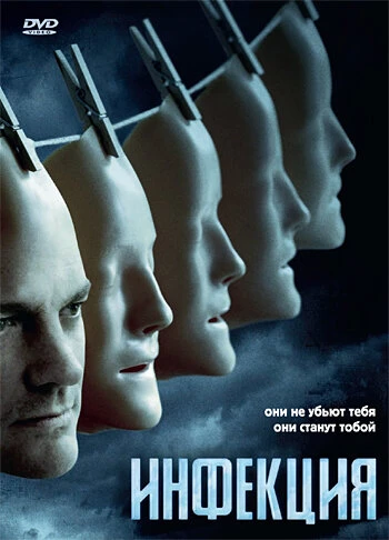 Постер Инфекция 2008