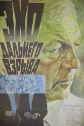 Эхо дальнего взрыва 1983 постер