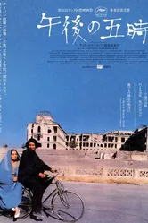 В пять часов вечера 2003 постер