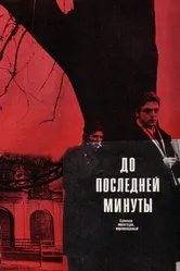 До последней минуты 1973 постер