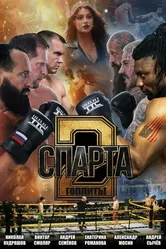 Спарта 2. Гоплиты, Россия постер