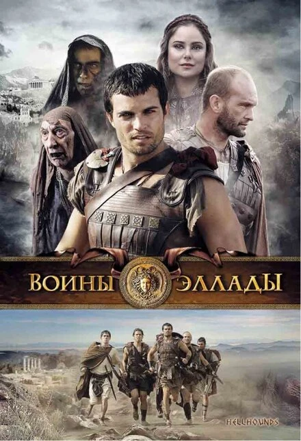 Постер Воины Эллады 2009