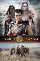 Воины Эллады 2009 постер