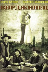 Вирджинец 1929 постер